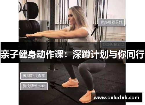亲子健身动作课：深蹲计划与你同行