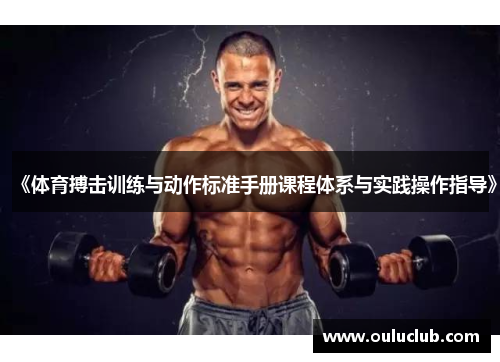 《体育搏击训练与动作标准手册课程体系与实践操作指导》
