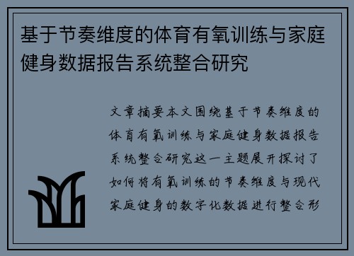 基于节奏维度的体育有氧训练与家庭健身数据报告系统整合研究